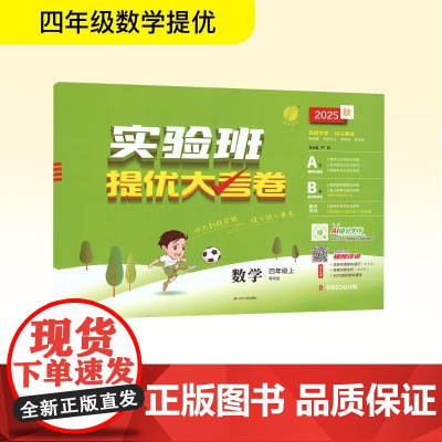 暂AK课标数学4上(青岛版)/实验班提优大考卷 严军 编 小学教辅文教 正版图书籍 江苏人民出版社