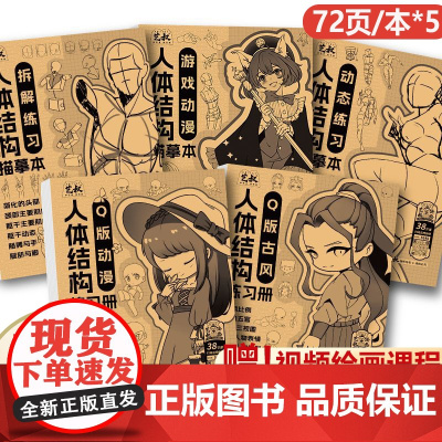 人体结构描摹本5本任选 素描速写动态结构教学漫画手绘练习册Q版漫画古风人物造型线稿零基础素描入门教程艺叔