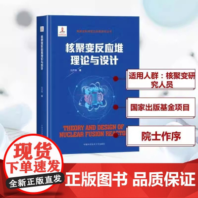 正版书籍 核聚变反应堆理论与设计冯开明中国科学技术大学出版社工业技术 人天书店书排行榜