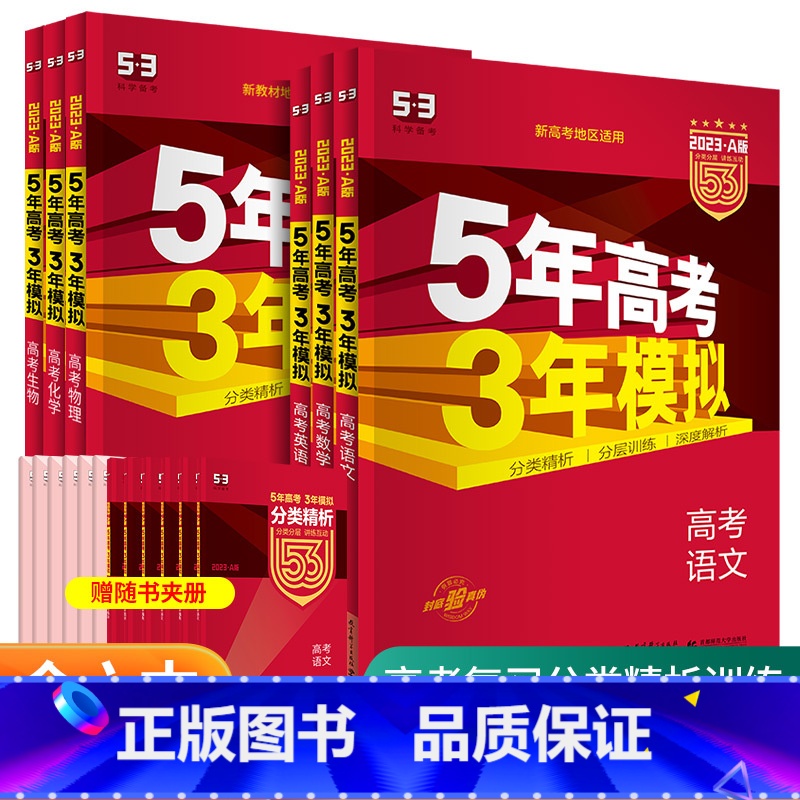[新高考A版6本]语数英物化生 5年高考3年模拟 A版 [正版]2025新版五年高考三年模拟A版53新高考语文数学英语物