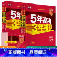 [新高考A版6本]语数英物化生 5年高考3年模拟 A版 [正版]2025新版五年高考三年模拟A版53新高考语文数学英语物