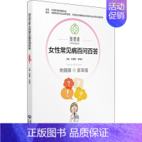 [正版]她健康 女性常见病百问百答 孙爱军李晓冬 著 孙爱军,李晓冬 编 两性健康生活 书店图书籍 中国医药科技出版社
