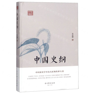 [N]中国史纲(精)/鸿儒国学讲堂-9787554612712