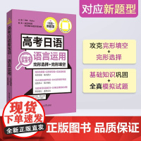 高考日语紫宝书语言运用 完形选择完形填空对应新题型新世界教育高一高二高三高考日语全真模拟题华东理工大学出版社