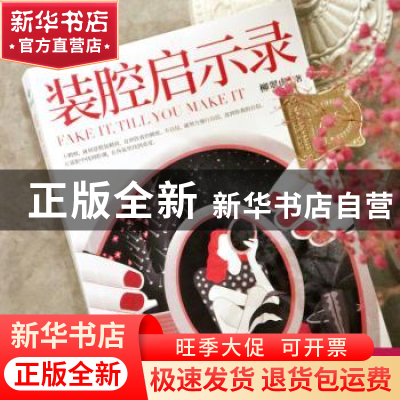 正版 装腔启示录 柳翠虎 著,博集天卷 出品 湖南文艺出版社 97875