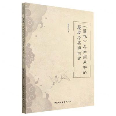 [N]尔雅名物词用字的历时考察与研究-9787522717685