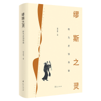 音像缪斯之灵(荷马史诗导读)(精)程志敏