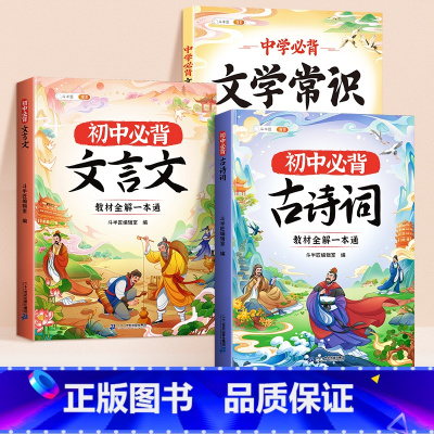 [古诗文常识3册]7-9年级必背古诗词+文言文+文学常识 初中通用 [正版]初中必背古诗词和文言文七八九年级上下册人教版