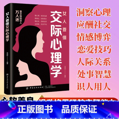 [全2册]交际心理学+智慧的女人 [正版]女人要懂交际心理学恋爱技巧情感职场博弈懂心理善表达懂应变童客要懂点心里学女