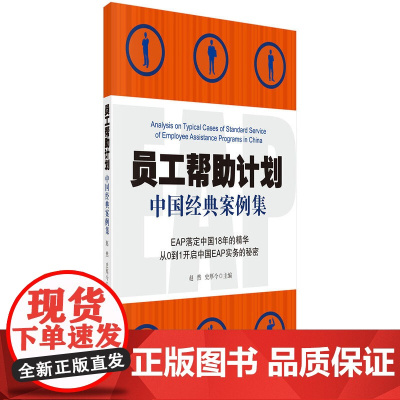 员工帮助计划——中国经典案例集 赵然,史厚今 科学出版社 正版书籍