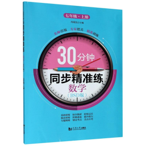 醉染图书数学(7上BSD版)/30分钟同步精准练9787560889726