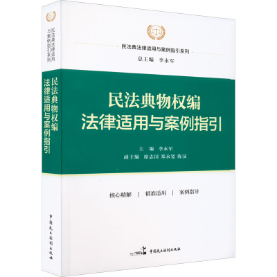 醉染图书民法典物权编法律适用与案例指引9787516227961