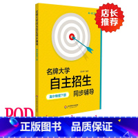 [正版]POD大学自主招生同步辅导 高中物理下册 按需印刷 第二版教辅 高一高二版华东师范大学出版社 非质量问题不接受