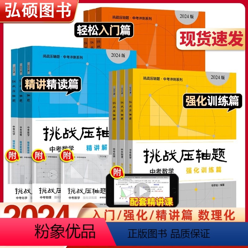 [全套3本]数物化-精讲解读篇 上海 [正版]2024新版挑战压轴题中考数学物理化学入门篇精讲篇强化篇专项训练七年级八年