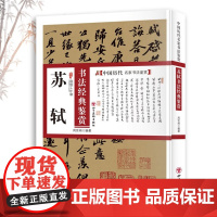 苏轼书法经典鉴赏 中国历代名家书法鉴赏书法全集书法集书法技法教程书法真迹欣赏解析作品临摹字帖书籍