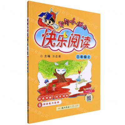 [N]黄冈小状元快乐阅读(3上)-9787508852041