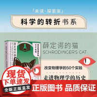 薛定谔的猫 改变物理学的50个实验 纵览物理学2500年发展脉络 搭建物理学知识体系 科学的转折书系 走进物理学的历史