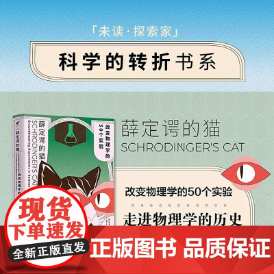薛定谔的猫 改变物理学的50个实验 纵览物理学2500年发展脉络 搭建物理学知识体系 科学的转折书系 走进物理学的历史
