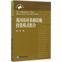 音像我国农村基础设施模式组合臧一哲 著