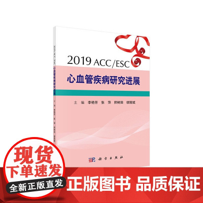 2019ACC/ESC心血管疾病研究进展