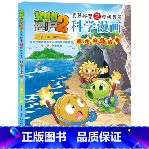 53.洞穴与岛屿卷 [正版]植物大战僵尸漫画书全套科学漫画系列植物大战僵尸2漫画书小学生的漫画植物大战僵书