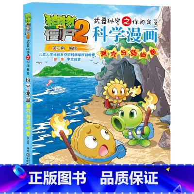 53.洞穴与岛屿卷 [正版]植物大战僵尸漫画书全套科学漫画系列植物大战僵尸2漫画书小学生的漫画植物大战僵书