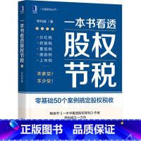 [正版]一本书看透股权节税/利威股权丛书