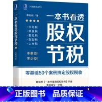 [正版]一本书看透股权节税/利威股权丛书