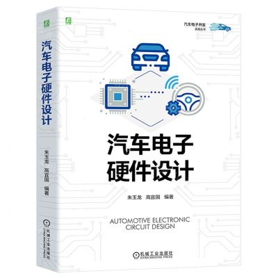 [N]汽车电子硬件设计/汽车电子开发实践丛书-9787111739586