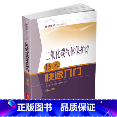 [正版]二氧化碳气体保护焊技术快速入门(第二版)