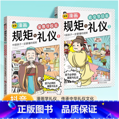 漫画规矩与礼仪[全2册] [正版]抖音同款漫画巴菲特给儿女的一生忠告漫画版 全5册 让孩子懂做人会学习敢社交有格局让孩子