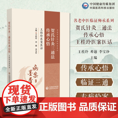 贺氏针灸三通法传承心悟王桂玲医案医话名老中医贺普仁临证针灸三通法临床专病精华验案要案罕见病症疼痛类疾病调理贺氏针灸三通法