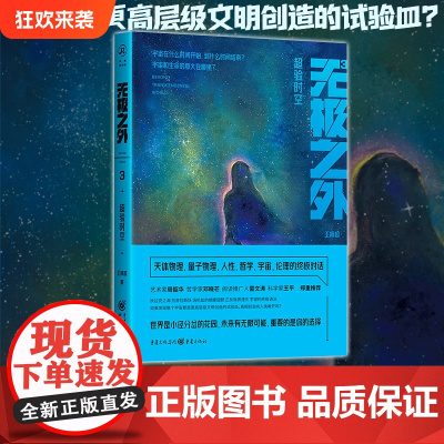 [正版]无极之外3:超验时空 王颖超 著 科幻新星力作科幻小说量子物理外星人宇宙时间黑洞DNAAI人工智能命运女神生命的