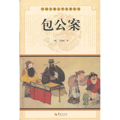 正版新书]包公案(清) 安遥时著9787508064147