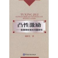 正版新书]凸性激励——股票期权相关问题研究胡经生978750494767