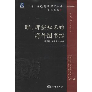 [M]瞧,那些知名的海外图书馆-9787502788193