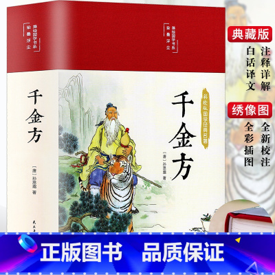 [正版]3本35元 千金方 精装彩图全解经典白话版内容收录妙方偏方中成药中国古代中医学经典著作中华医学著备急千金要方书