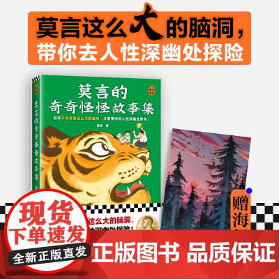 [赠海报]莫言的奇奇怪怪故事集 莫言著 中短篇小说重新组稿成册全书18个以民间传说为蓝本的的精怪故事和奇人奇事