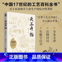 天工开物 [正版] 天工开物 宋应星著中国17世纪的工艺科普百科知识全书