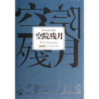 [M]空院残月-9787539641447