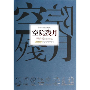 [M]空院残月-9787539641447