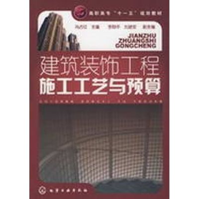 [M]建筑装饰工程施工工艺与预算-9787122040251