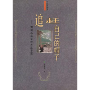 正版新书]追赶自己的帽子--英国小品文经典三十篇梁遇春 翻译978