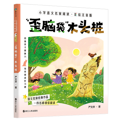 正版新书]小学语文名家阅读:彩绘注音版6·“歪脑袋”木头桩/严