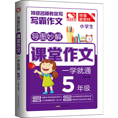 醉染图书导图妙解 课堂作文 一学就通 5年级9787212103651