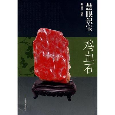 正版新书]慧眼识宝·鸡血石蔡国声9787539321080