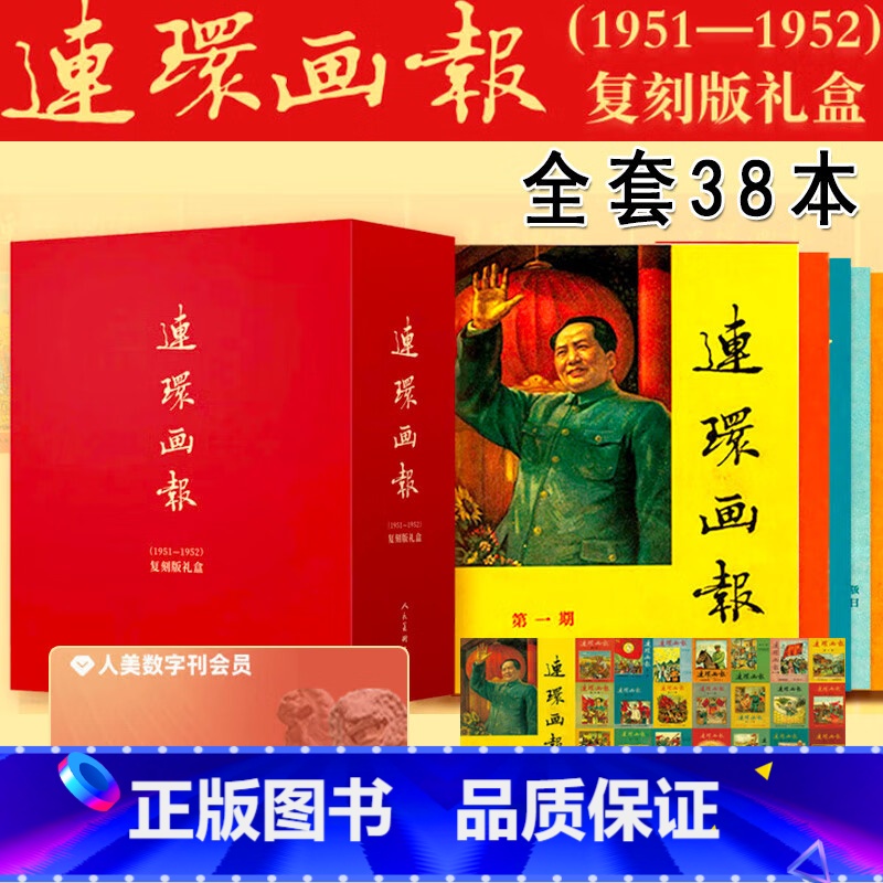 连环画报(1951-1952)复刻版礼盒[38册] [正版]小兵张嘎小人书红色革命连环画地雷战连环画小人书地道战小人书全