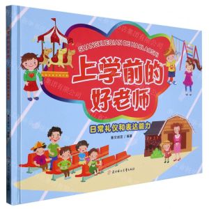 [N]日常礼仪和表达能力(精)/上学前的好老师-9787558567919