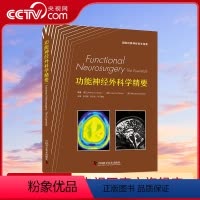 [正版]央视网功能神经外科学精要 国际经典神经科学译著 神经功能性疾病的临床表现 影像学特征 治疗方案等 中国科学技术