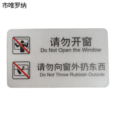 市唯罗纳标识标牌请勿开窗120mm*70mm块